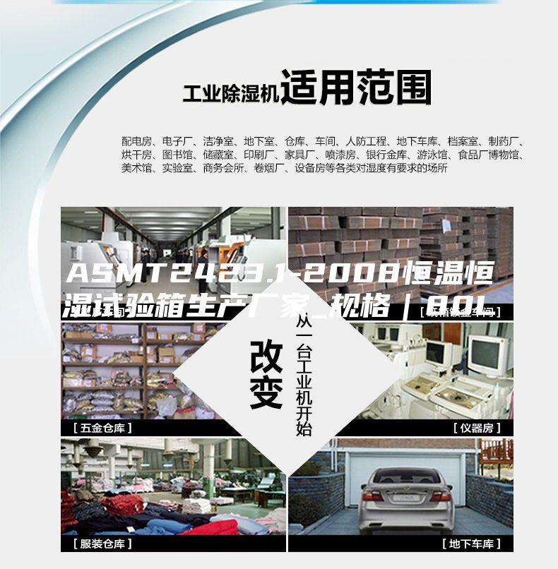 ASMT2423.1-2008恒溫恒濕試驗箱生產廠家_規(guī)格｜80L