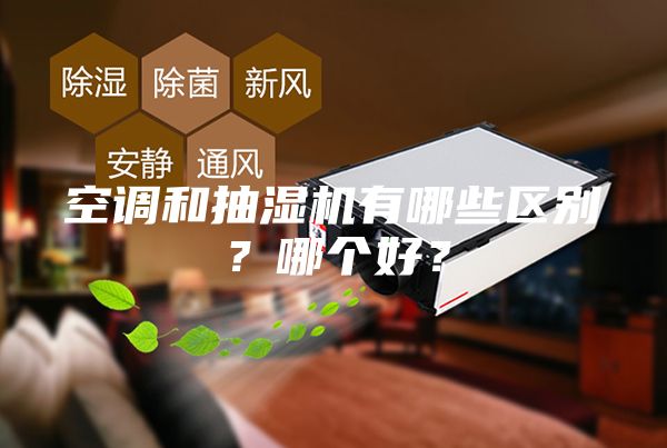 空調和抽濕機有哪些區(qū)別？哪個好？