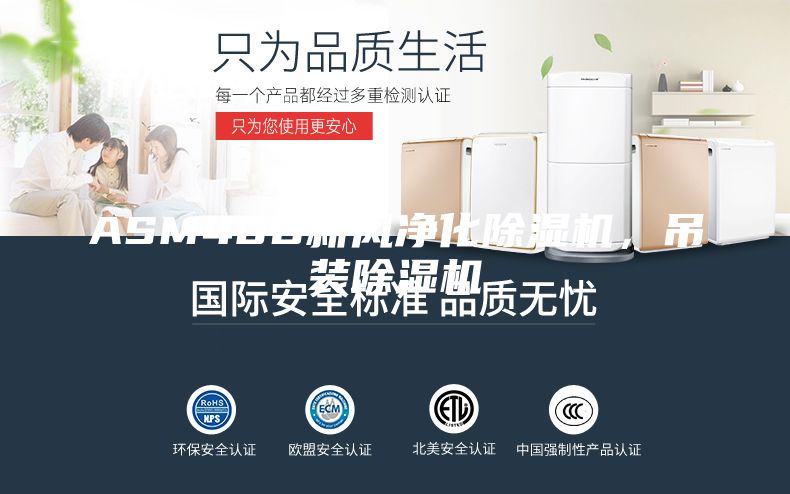 ASM40D新風(fēng)凈化除濕機，吊裝除濕機
