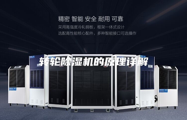 轉(zhuǎn)輪除濕機的原理詳解