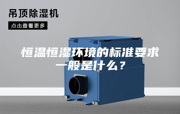 恒溫恒濕環(huán)境的標準要求一般是什么？