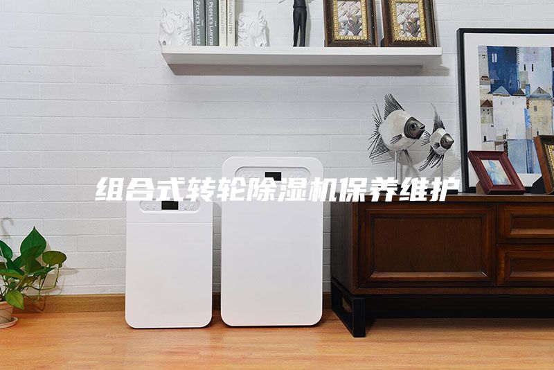 組合式轉輪除濕機保養(yǎng)維護