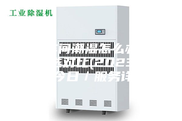 佛山車間潮濕怎么辦訂制！精選對(duì)比(2023已更新)(今日／服務(wù)詳解)