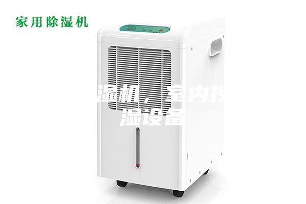 恒溫恒濕機，室內(nèi)控溫控濕設(shè)備