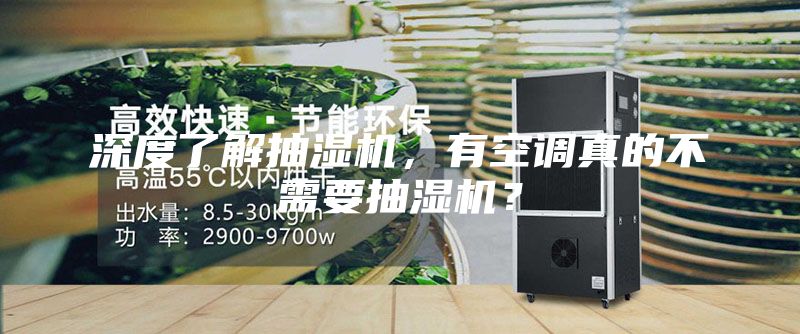 深度了解抽濕機(jī)，有空調(diào)真的不需要抽濕機(jī)？