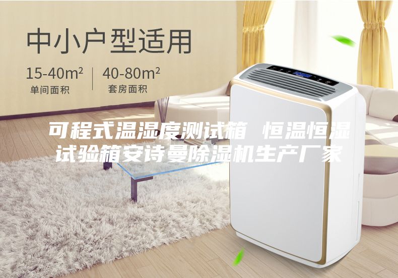 可程式溫濕度測試箱 恒溫恒濕試驗箱安詩曼除濕機生產(chǎn)廠家