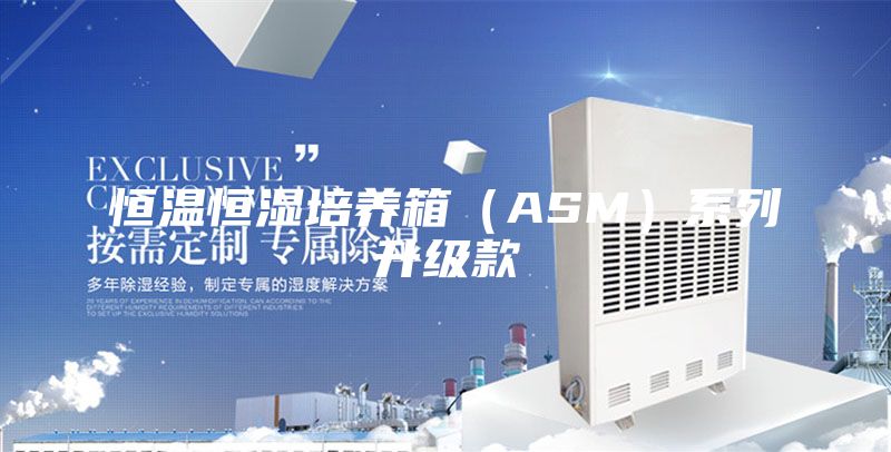 恒溫恒濕培養(yǎng)箱（ASM）系列升級(jí)款