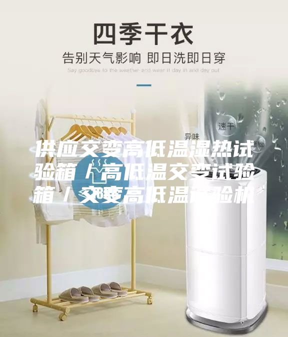 供應(yīng)交變高低溫濕熱試驗箱／高低溫交變試驗箱／交變高低溫試驗機(jī)
