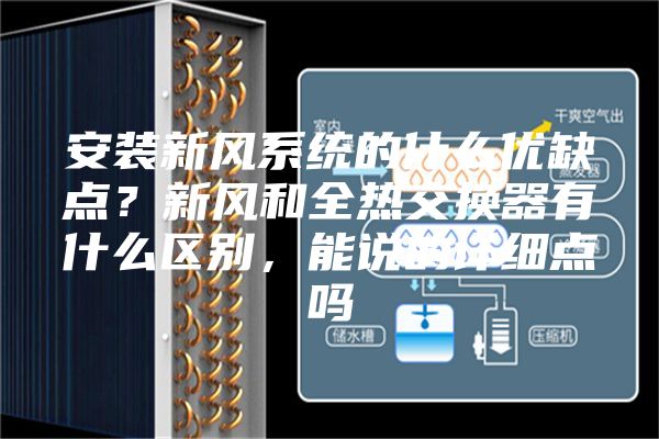 安裝新風(fēng)系統(tǒng)的什么優(yōu)缺點？新風(fēng)和全熱交換器有什么區(qū)別，能說的詳細(xì)點嗎