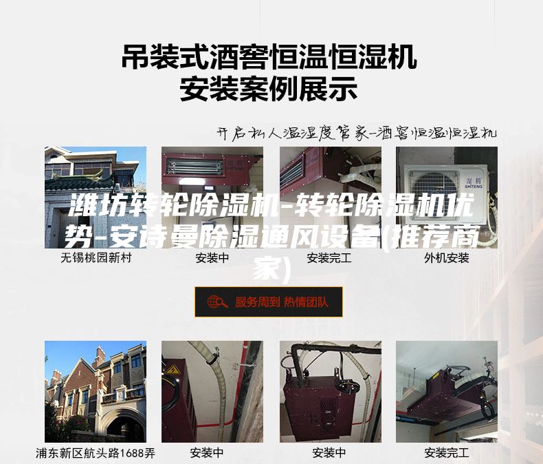濰坊轉(zhuǎn)輪除濕機(jī)-轉(zhuǎn)輪除濕機(jī)優(yōu)勢(shì)-安詩曼除濕通風(fēng)設(shè)備(推薦商家)