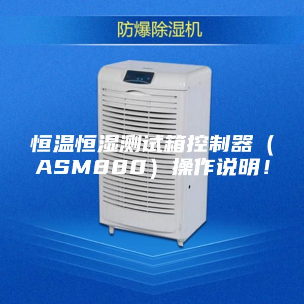 恒溫恒濕測試箱控制器（ASM880）操作說明！