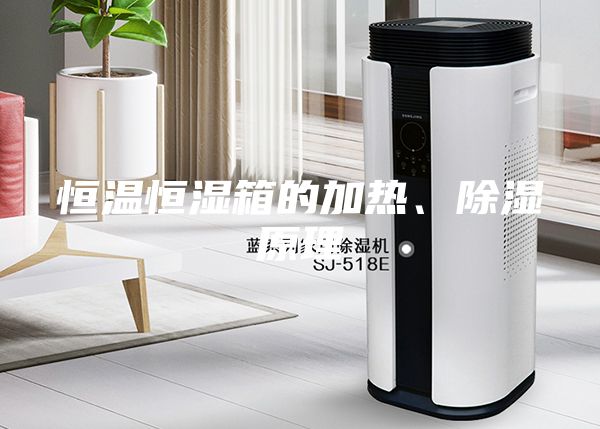 恒溫恒濕箱的加熱、除濕原理