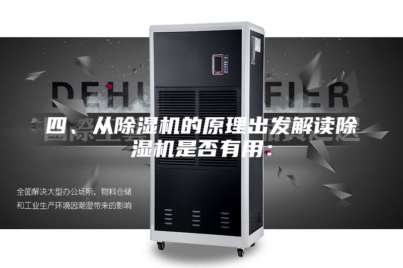 四、從除濕機(jī)的原理出發(fā)解讀除濕機(jī)是否有用：