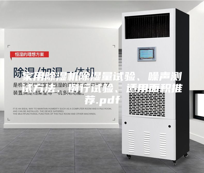 家用除濕機(jī)除濕量試驗(yàn)、噪聲測(cè)試方法、例行試驗(yàn)、適用面積推薦.pdf