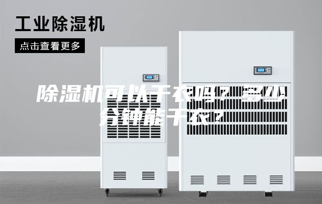 除濕機(jī)可以干衣嗎？多少分鐘能干衣？