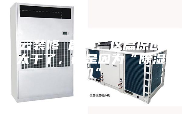 云裝修 篇八：這篇原創(chuàng)太干了，都是因?yàn)椤俺凉駲C(jī)”