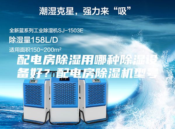 配電房除濕用哪種除濕設(shè)備好？配電房除濕機型號