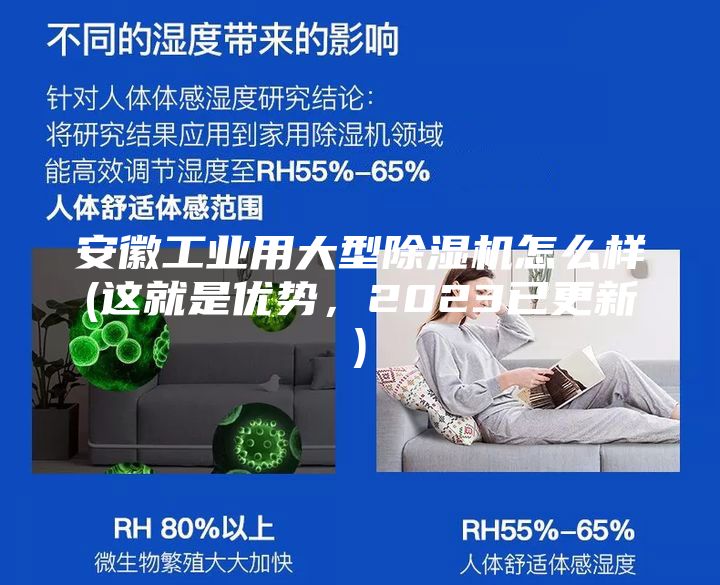 安徽工業(yè)用大型除濕機(jī)怎么樣(這就是優(yōu)勢(shì)，2023已更新)