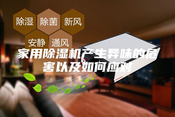 家用除濕機(jī)產(chǎn)生異味的危害以及如何應(yīng)對(duì)