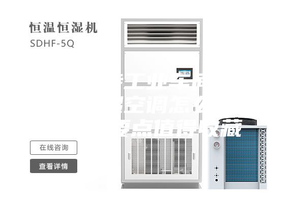 如何保持工業(yè)車間恒溫？恒溫恒濕空調(diào)怎么設(shè)計？設(shè)計要點值得收藏
