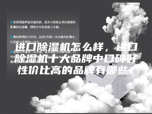 進口除濕機怎么樣，進口除濕機十大品牌中口碑好性價比高的品牌有哪些？
