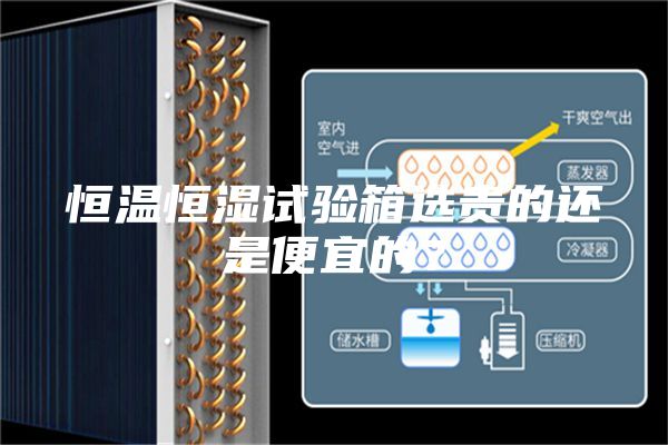 恒溫恒濕試驗(yàn)箱選貴的還是便宜的？