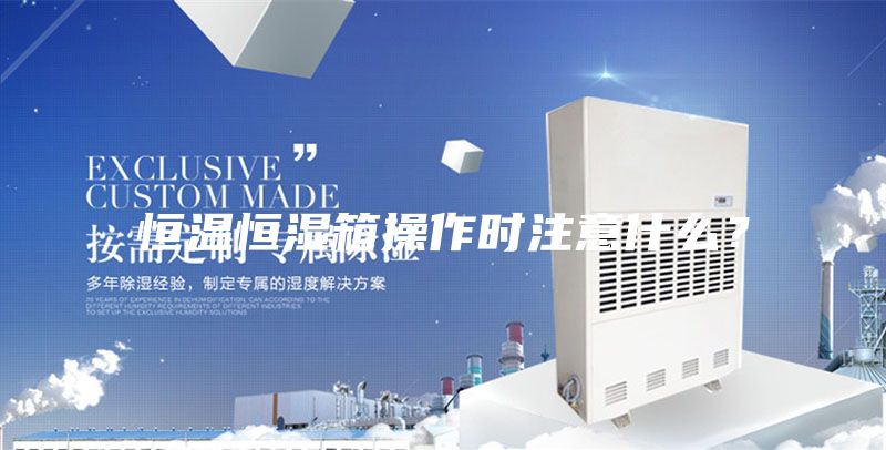 恒溫恒濕箱操作時(shí)注意什么？