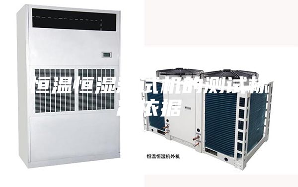 恒溫恒濕測試機(jī)的測試標(biāo)準(zhǔn)依據(jù)