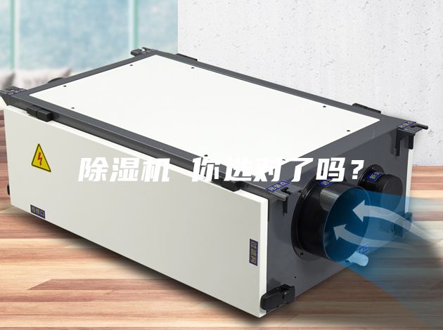 除濕機 你選對了嗎？