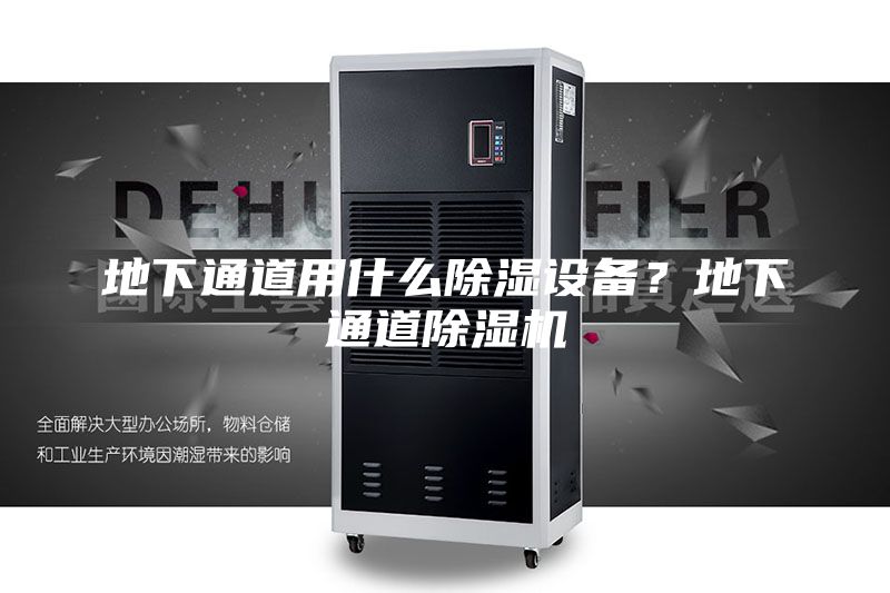 地下通道用什么除濕設(shè)備？地下通道除濕機(jī)