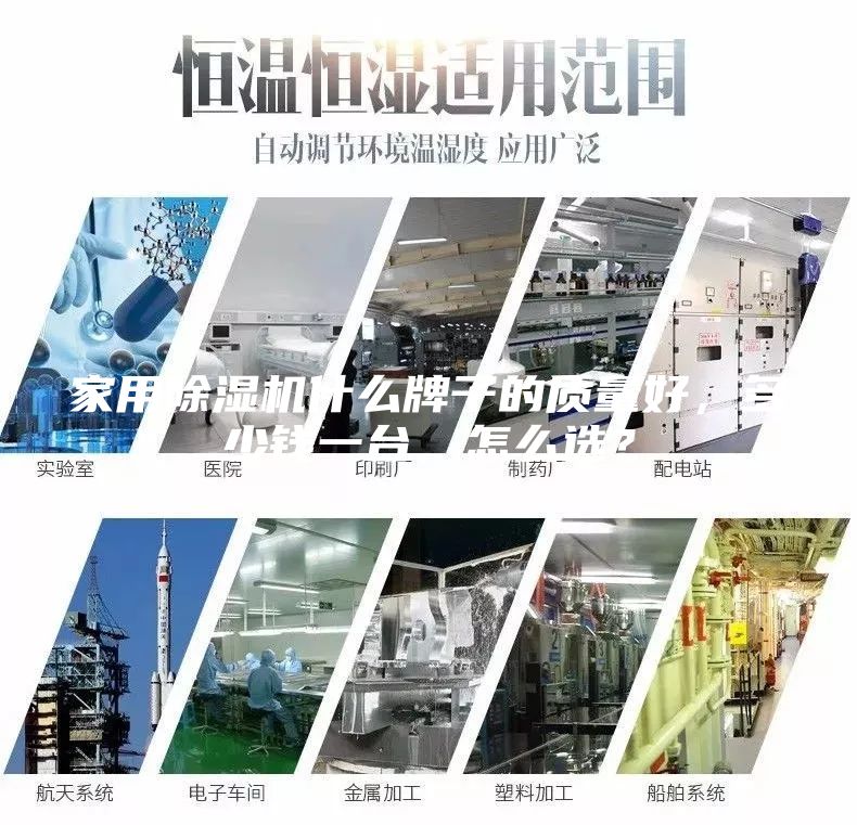 家用除濕機(jī)什么牌子的質(zhì)量好，多少錢一臺(tái)，怎么選？