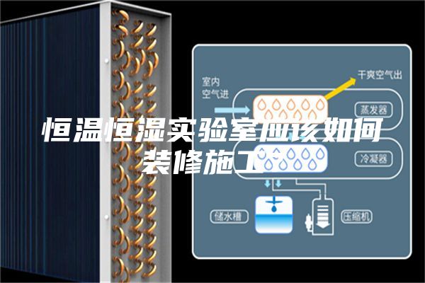 恒溫恒濕實(shí)驗(yàn)室應(yīng)該如何裝修施工？