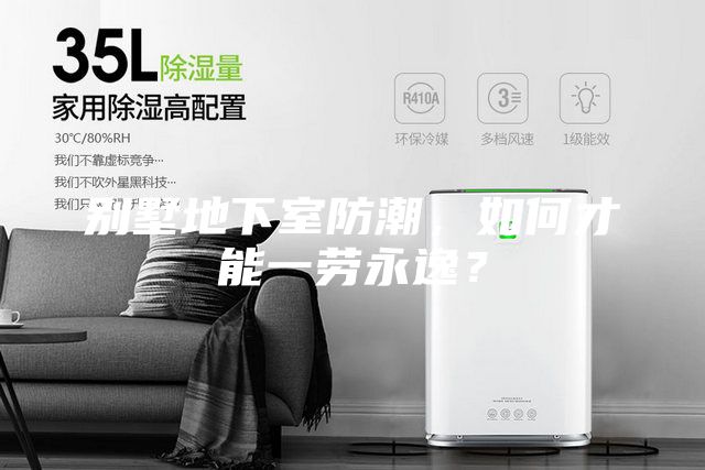 別墅地下室防潮，如何才能一勞永逸？