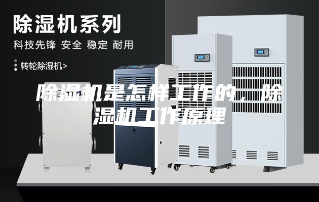 除濕機是怎樣工作的，除濕機工作原理