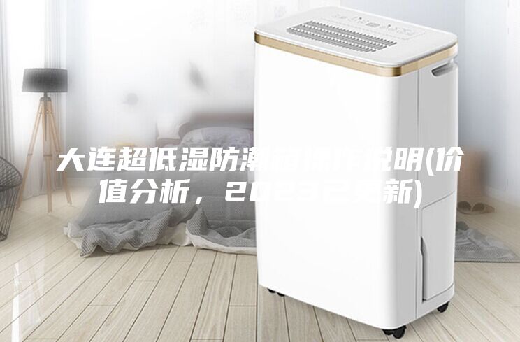 大連超低濕防潮箱操作說明(價值分析，2023已更新)