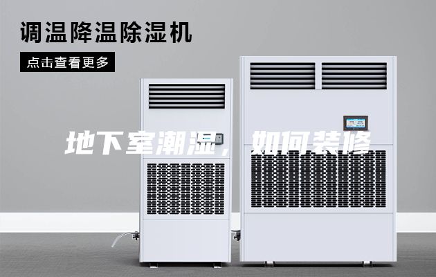 地下室潮濕，如何裝修