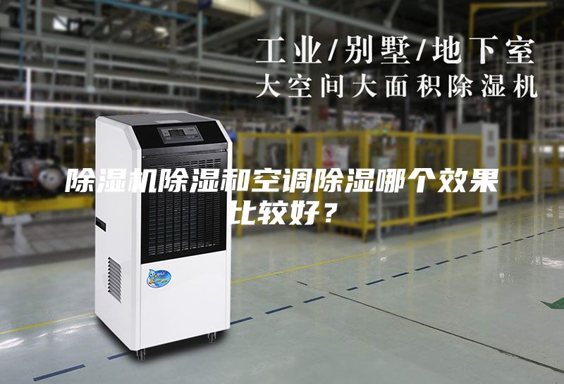 除濕機(jī)除濕和空調(diào)除濕哪個(gè)效果比較好？