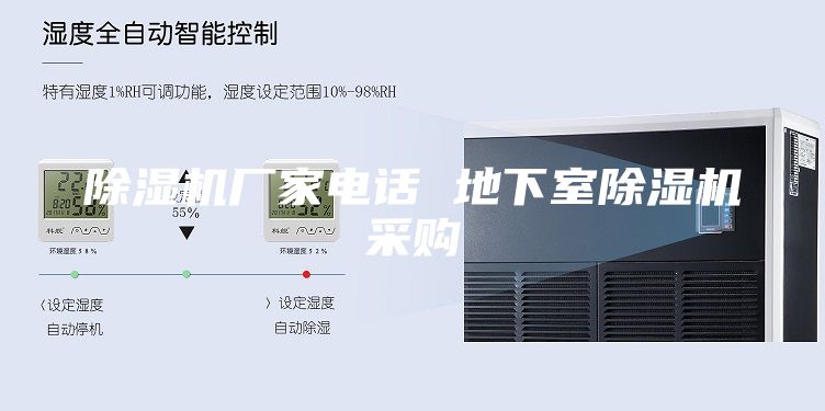 除濕機(jī)廠家電話 地下室除濕機(jī)采購(gòu)