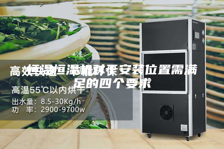 恒溫恒濕機(jī)對于安裝位置需滿足的四個(gè)要求