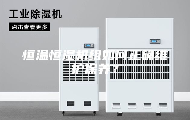 恒溫恒濕機組如何正確維護保養(yǎng)？