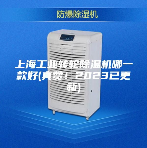 上海工業(yè)轉(zhuǎn)輪除濕機哪一款好(真贊！2023已更新)