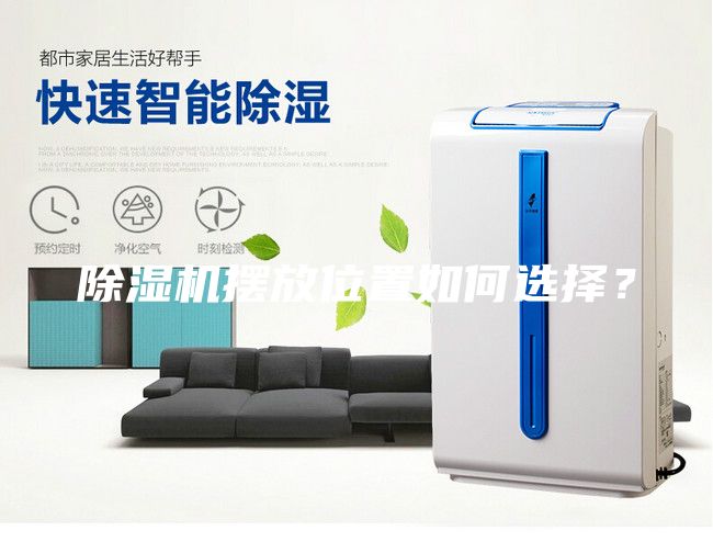除濕機(jī)擺放位置如何選擇？