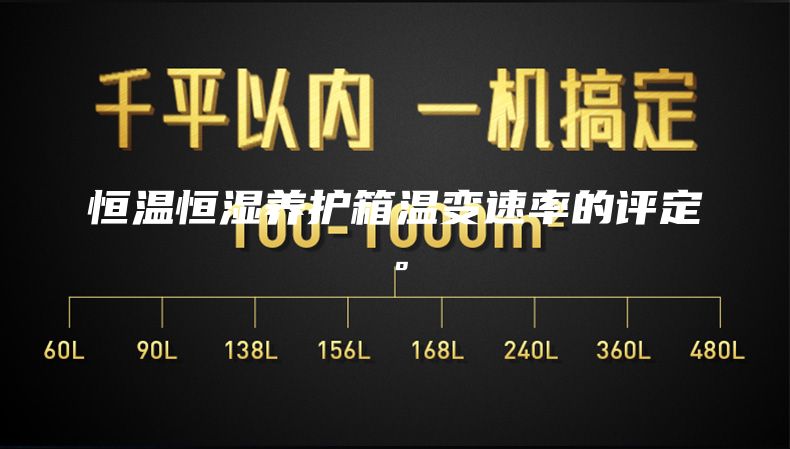 恒溫恒濕養(yǎng)護箱溫變速率的評定。