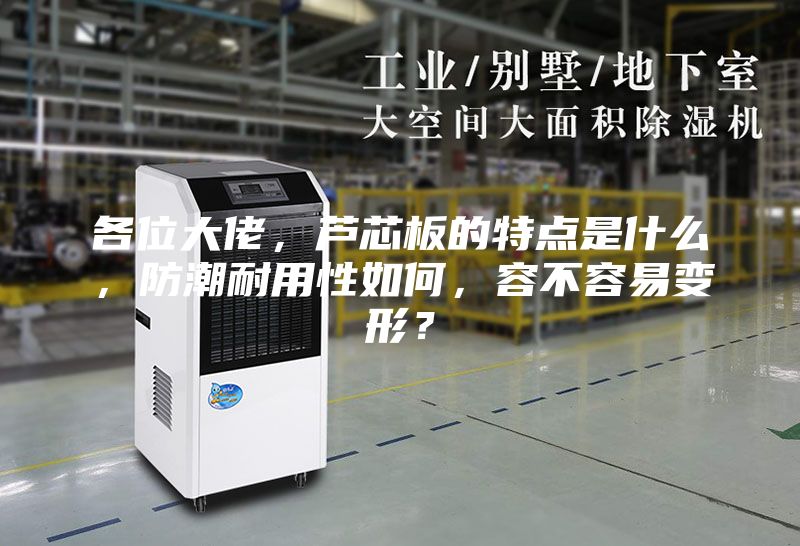 各位大佬，蘆芯板的特點(diǎn)是什么，防潮耐用性如何，容不容易變形？