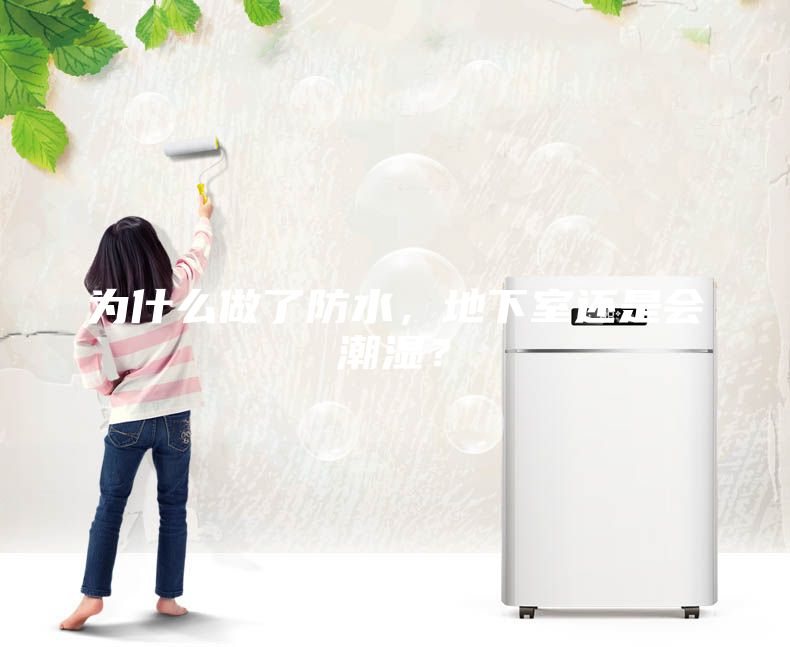 為什么做了防水，地下室還是會潮濕？
