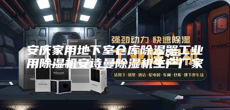 安慶家用地下室倉庫除濕器工業(yè)用除濕機安詩曼除濕機生產廠家