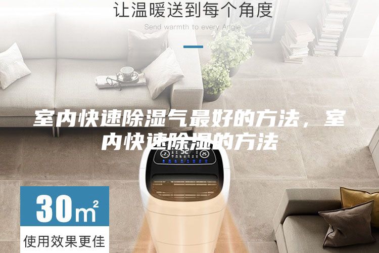 室內(nèi)快速除濕氣最好的方法，室內(nèi)快速除濕的方法