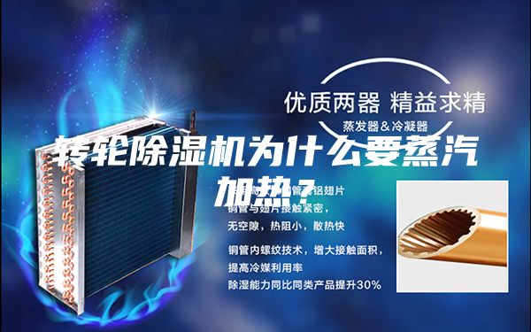 轉(zhuǎn)輪除濕機為什么要蒸汽加熱？