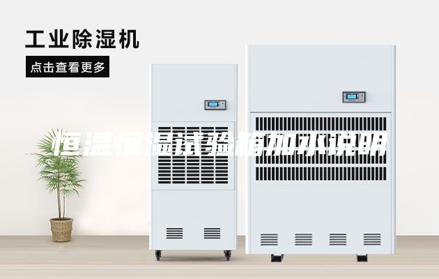恒溫恒濕試驗(yàn)箱加水說明