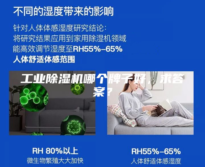 工業(yè)除濕機(jī)哪個(gè)牌子好，求答案？